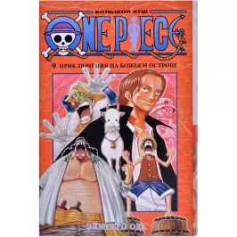 One Piece. Большой куш. Кн.9. Приключения на божьем острове картинка 365542 - МосИгра